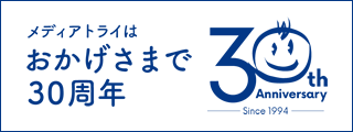 メディアトライはおかげさまで30周年